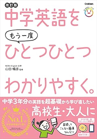 中学英語をもう一度ひとつひとつわかりやすく。