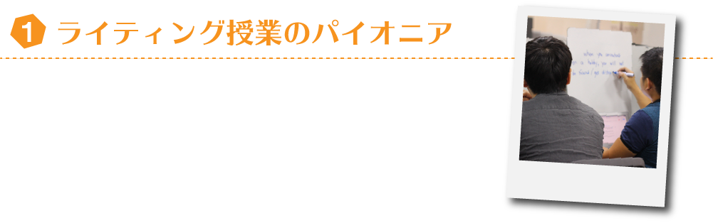 ライティング授業のパイオニア