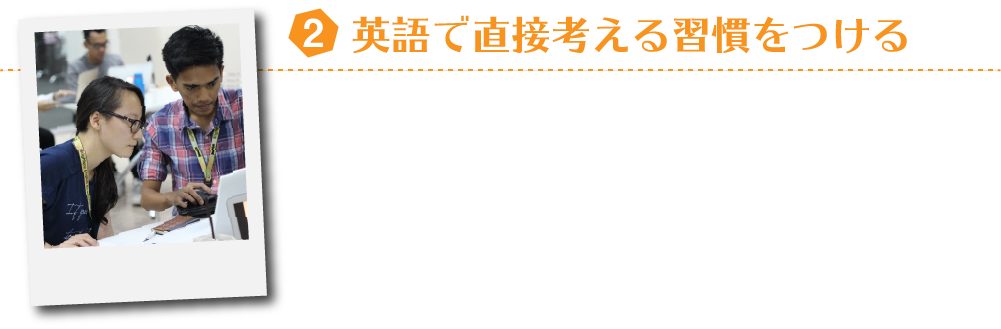 英語で直接考える習慣をつける
