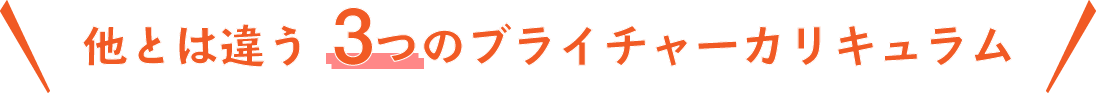 他とは違う3つのブライチャーカリキュラム