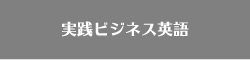 実践ビジネス英語
