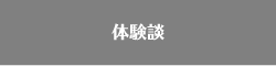 卒業生の声