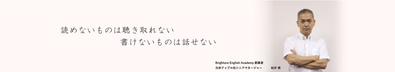 読めないものは聴き取れない、書けないものは話せない