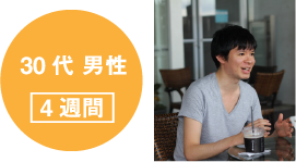 30代男性 4週間