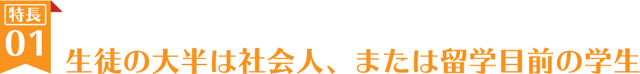 生徒の大半は社会人、または留学目前の学生