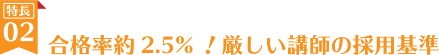 合格率約2.5%！厳しい講師の採用基準