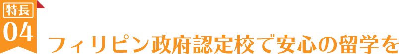 フィリピン政府認定校で安心の留学を