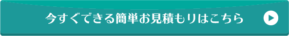 今すぐできる簡単見積もりはこちらから！
