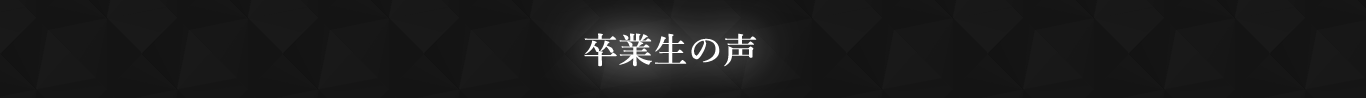 卒業生の声